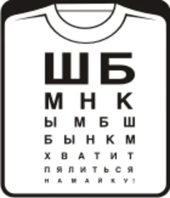 ПРОВЕРКА ЗРЕНИЯ - хватит пялиться на майку